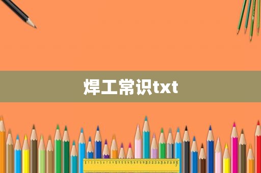 焊工常识txt