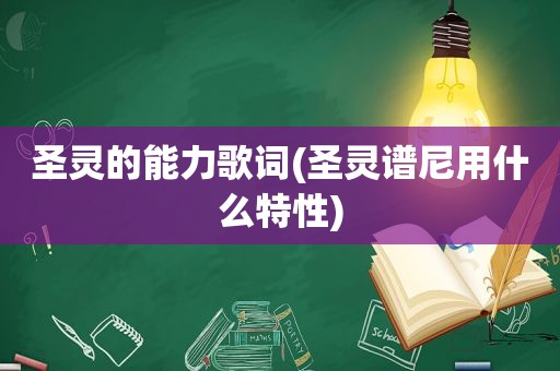 圣灵的能力歌词(圣灵谱尼用什么特性)