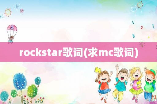 rockstar歌词(求mc歌词)