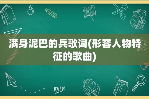 满身泥巴的兵歌词(形容人物特征的歌曲)