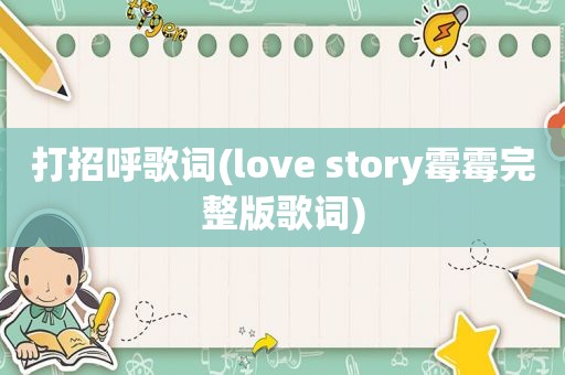 打招呼歌词(love story霉霉完整版歌词)