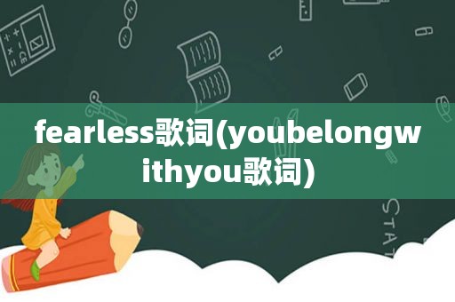 fearless歌词(youbelongwithyou歌词)