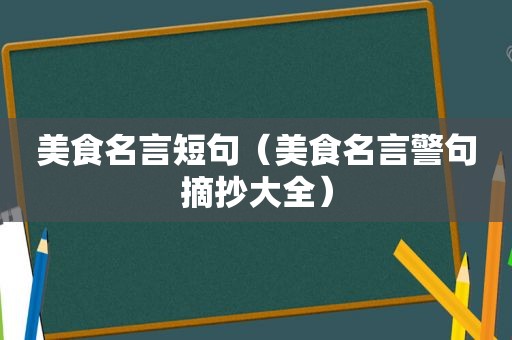 美食名言短句（美食名言警句摘抄大全）