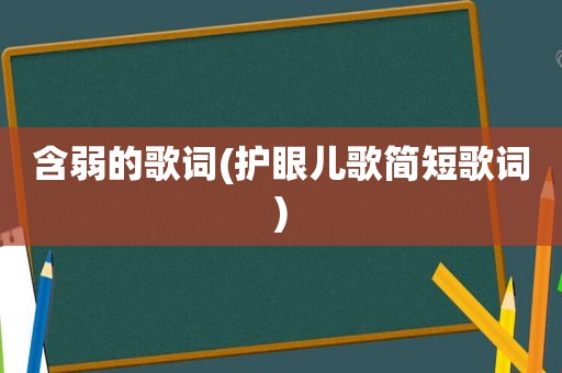 含弱的歌词(护眼儿歌简短歌词)