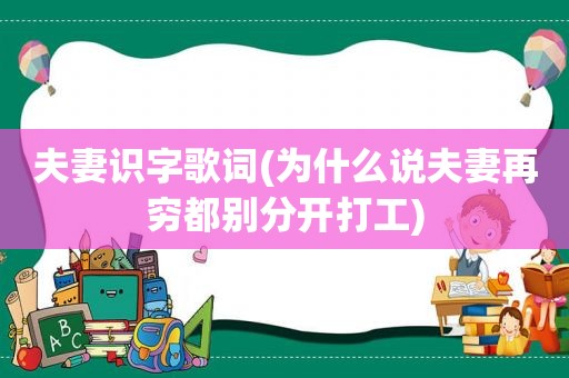 夫妻识字歌词(为什么说夫妻再穷都别分开打工)