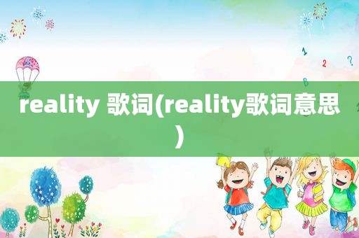 reality 歌词(reality歌词意思)