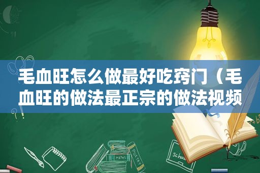 毛血旺怎么做最好吃窍门（毛血旺的做法最正宗的做法视频教程）