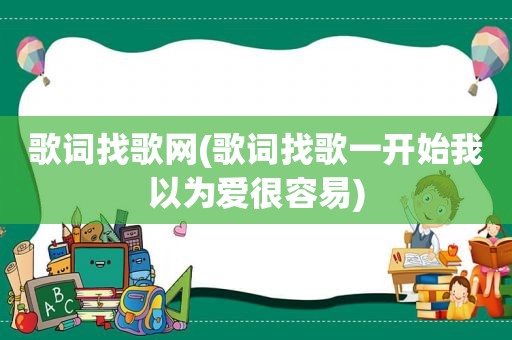 歌词找歌网(歌词找歌一开始我以为爱很容易)