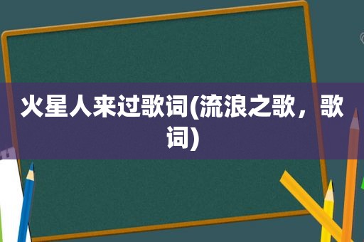 火星人来过歌词(流浪之歌，歌词)