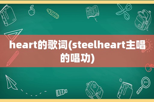 heart的歌词(steelheart主唱的唱功)