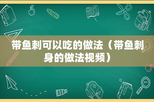 带鱼刺可以吃的做法（带鱼刺身的做法视频）