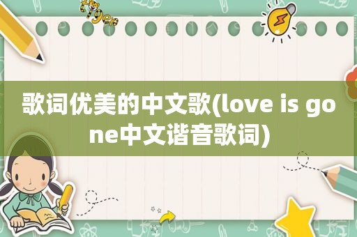 歌词优美的中文歌(love is gone中文谐音歌词)