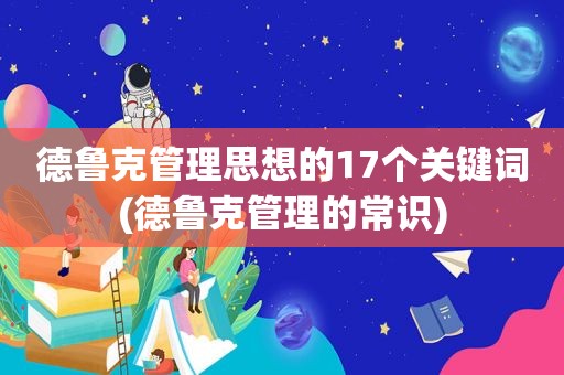 德鲁克管理思想的17个关键词(德鲁克管理的常识)