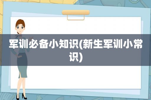 军训必备小知识(新生军训小常识)