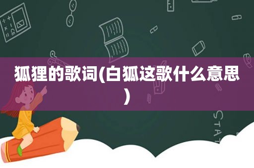 狐狸的歌词(白狐这歌什么意思)