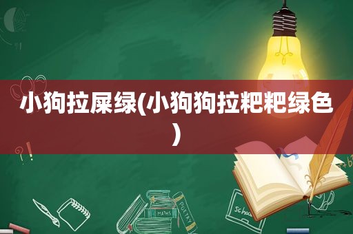 小狗拉屎绿(小狗狗拉粑粑绿色)