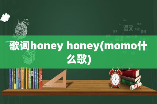 歌词honey honey(momo什么歌)