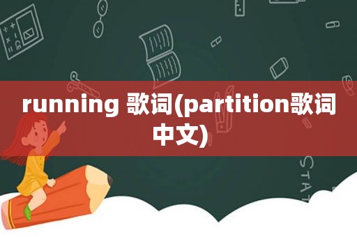 running 歌词(partition歌词中文)