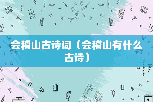 会稽山古诗词（会稽山有什么古诗）