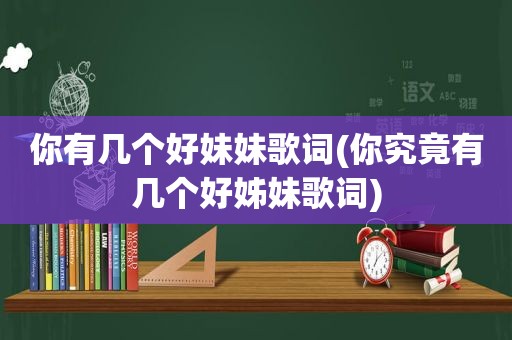 你有几个好妹妹歌词(你究竟有几个好姊妹歌词)