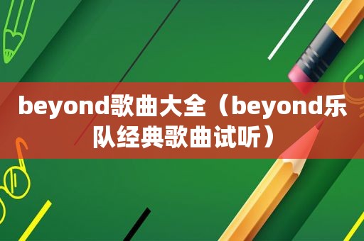 beyond歌曲大全（beyond乐队经典歌曲试听）