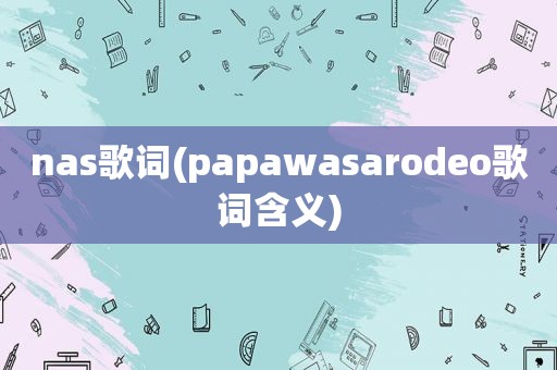 nas歌词(papawasarodeo歌词含义)