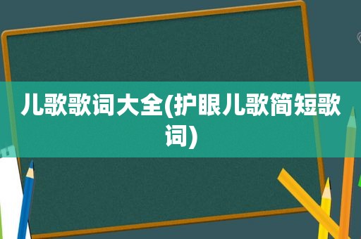 儿歌歌词大全(护眼儿歌简短歌词)