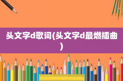 头文字d歌词(头文字d最燃插曲)