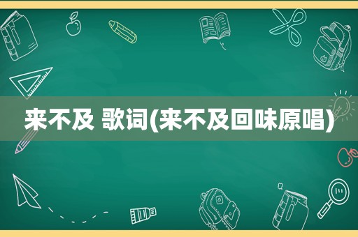 来不及 歌词(来不及回味原唱)