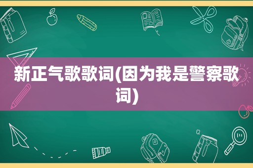 新正气歌歌词(因为我是警察歌词)