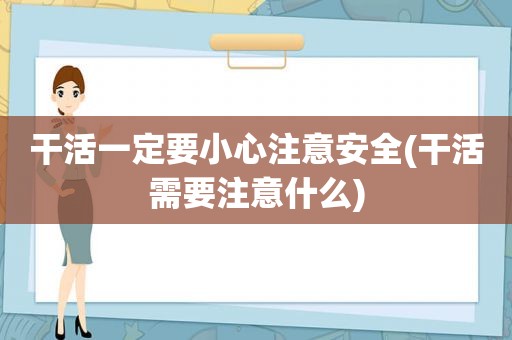 干活一定要小心注意安全(干活需要注意什么)