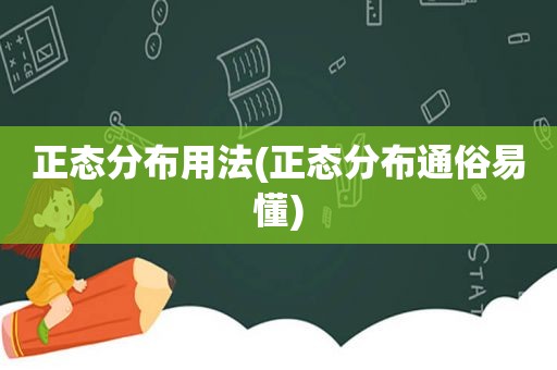 正态分布用法(正态分布通俗易懂)