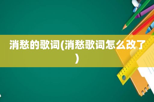 消愁的歌词(消愁歌词怎么改了)