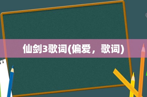 仙剑3歌词(偏爱，歌词)