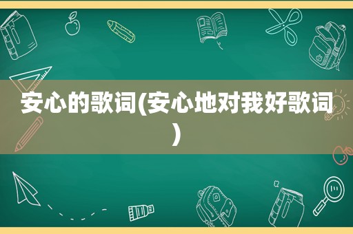 安心的歌词(安心地对我好歌词)