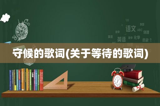 守候的歌词(关于等待的歌词)