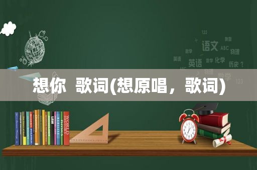 想你  歌词(想原唱，歌词)