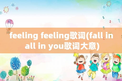 feeling feeling歌词(fall in all in you歌词大意)