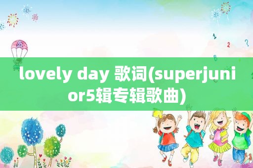 lovely day 歌词(superjunior5辑专辑歌曲)