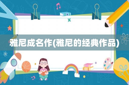 雅尼成名作(雅尼的经典作品)