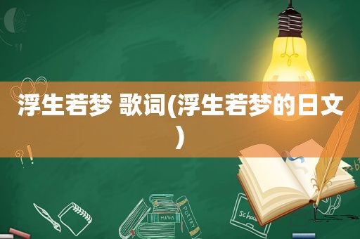 浮生若梦 歌词(浮生若梦的日文)