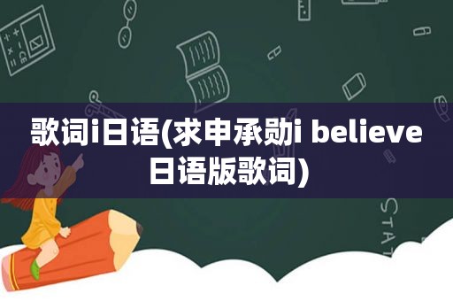 歌词i日语(求申承勋i believe日语版歌词)