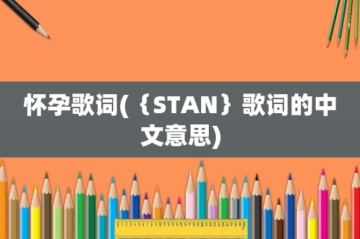 怀孕歌词(｛STAN｝歌词的中文意思)