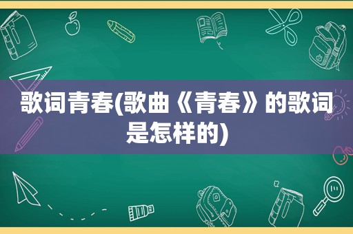 歌词青春(歌曲《青春》的歌词是怎样的)