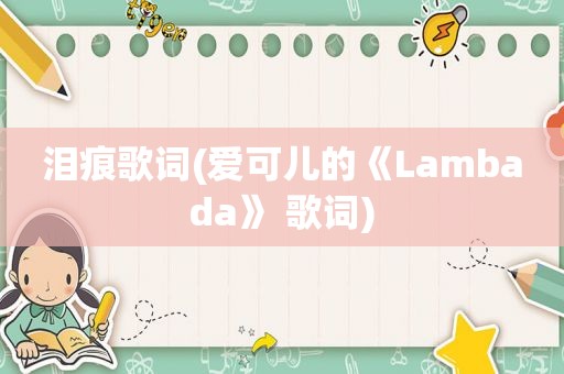 泪痕歌词(爱可儿的《Lambada》 歌词)