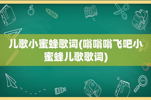 儿歌小蜜蜂歌词(嗡嗡嗡飞吧小蜜蜂儿歌歌词)