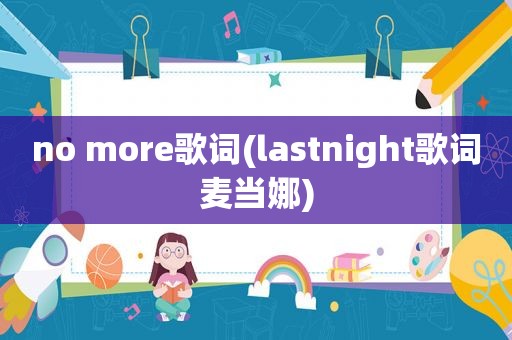 no more歌词(lastnight歌词麦当娜)