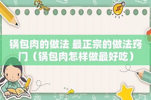 锅包肉的做法 最正宗的做法窍门（锅包肉怎样做最好吃）