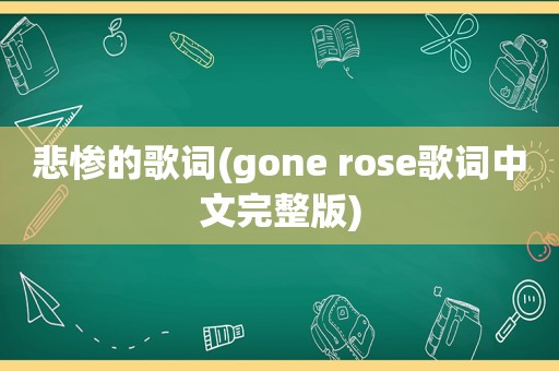 悲惨的歌词(gone rose歌词中文完整版)