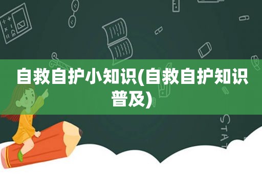 自救自护小知识(自救自护知识普及)